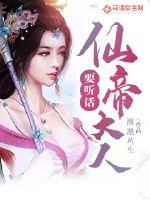 仙帝大人，要听话漫画封面图片
