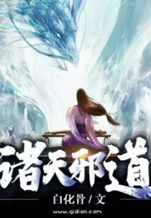 诸天邪道漫画封面图片