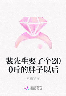 裴先生娶了个200斤的胖子以后漫画封面图片