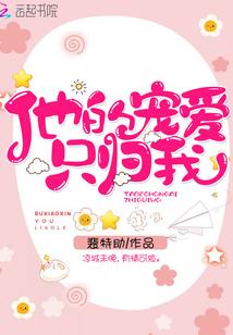 他的宠爱只归我漫画封面图片