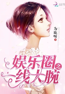 娱乐圈之一线大腕漫画封面图片