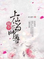 傍个上仙当师尊漫画封面图片