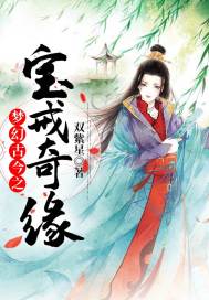 梦幻古今之宝戒奇缘漫画封面图片