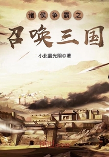 诸侯争霸之召唤三国漫画封面图片