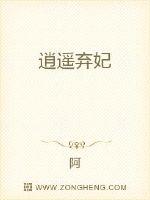 逍遥弃妃漫画封面图片