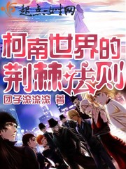 柯南世界的荆棘法则漫画封面图片