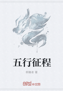五行征程漫画封面图片