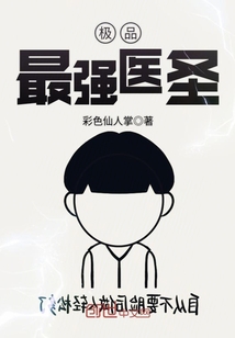极品最强医圣漫画封面图片