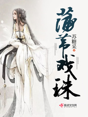 蒲苇戏珠漫画封面图片