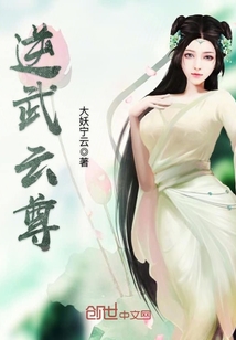 逆武云尊漫画封面图片