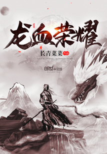 龙血荣耀漫画封面图片