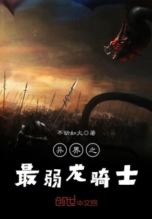 异界之最弱龙骑士漫画封面图片