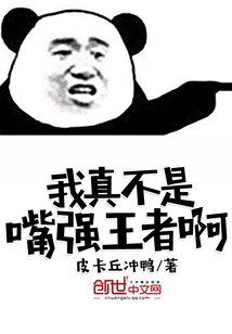 我真不是嘴强王者啊漫画封面图片