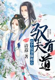 驭夫有道：捡个侯爷做相公漫画封面图片