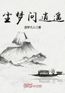 尘梦问逍遥漫画封面图片