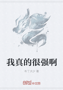 我真的很强啊漫画封面图片
