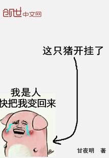这只猪开挂了漫画封面图片