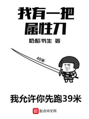 我有一把属性刀漫画封面图片
