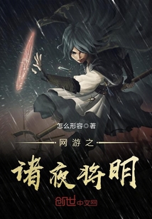 网游之诸夜将明漫画封面图片