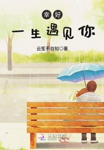 幸好一生遇见你漫画封面图片