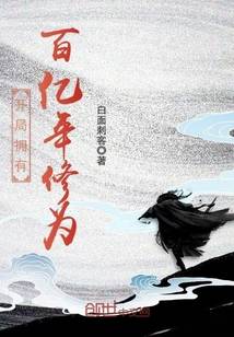 开局拥有百亿年修为漫画封面图片