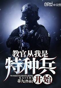 教官从我是特种兵开始漫画封面图片