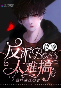快穿反派boss太难搞漫画封面图片