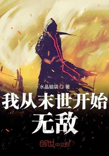 我从末世开始无敌漫画封面图片