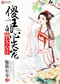 嫡女心计，傻王的心尖宠漫画封面图片