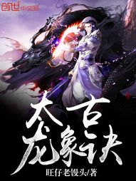 太古龙象诀漫画封面图片
