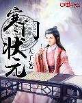 寒门状元漫画封面图片