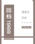 回档1988漫画封面图片