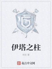 伊塔之柱漫画封面图片