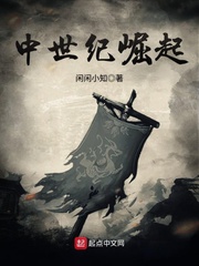 中世纪崛起漫画封面图片