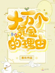 十万个氪金的理由漫画封面图片
