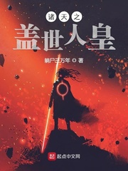 诸天之盖世人皇漫画封面图片