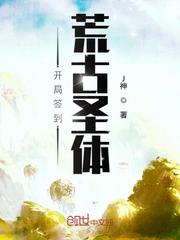 开局签到荒古圣体漫画封面图片