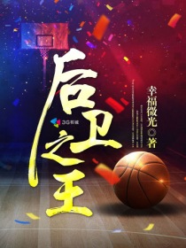 后卫之王漫画封面图片