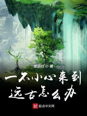 一不小心来到远古怎么办漫画封面图片