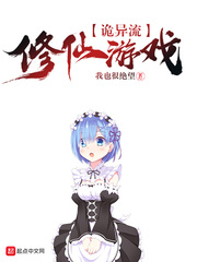 诡异流修仙游戏漫画封面图片