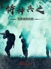 特种兵之无限复制技能漫画封面图片