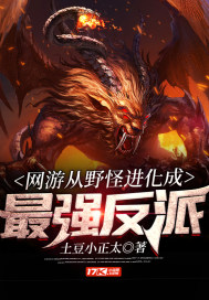 网游从野怪进化成最强反派漫画封面图片