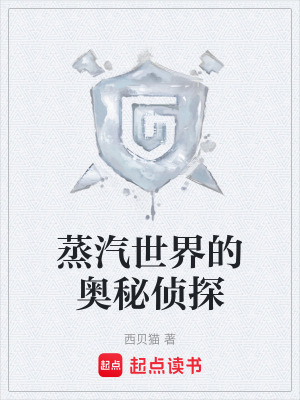 蒸汽世界的奥秘侦探漫画封面图片