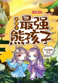 大唐之最强熊孩子漫画封面图片