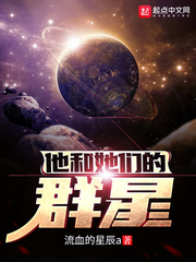 他和她们的群星漫画封面图片