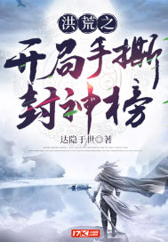 洪荒之开局手撕封神榜漫画封面图片