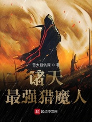 诸天最强猎魔人漫画封面图片