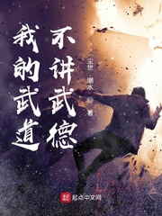 我的武道不讲武德漫画封面图片