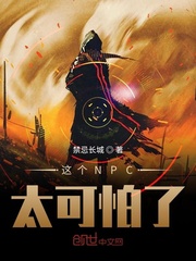 这个NPC太可怕了漫画封面图片