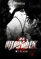 都市阴阳仙医漫画封面图片